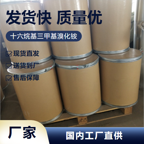   十六烷基三甲基溴化铵 57-09-0 柔软剂 