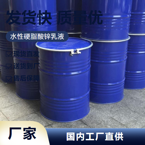   水性硬脂酸锌乳液  橡胶脱模剂 