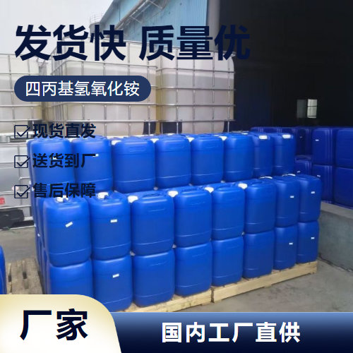   四丙基氢氧化铵 4499-86-9 电子清洗剂 