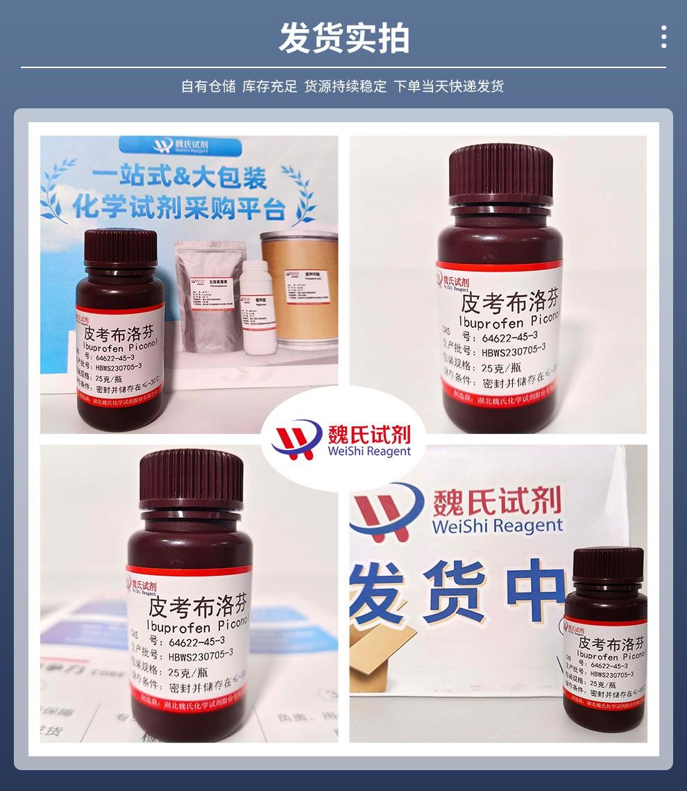 发货实拍14——皮考布洛芬—64622-45-3.jpg
