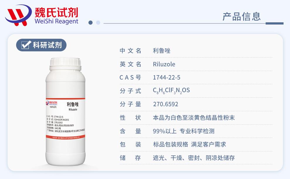 利鲁唑——1744-22-5产品信息.jpg