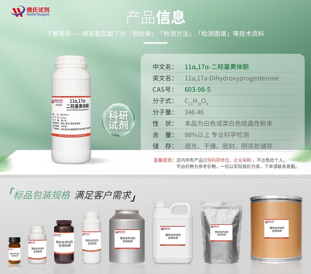 网站1详情页(绿色)~11α,17α-二羟基黄体酮—603-98-5_02.jpg