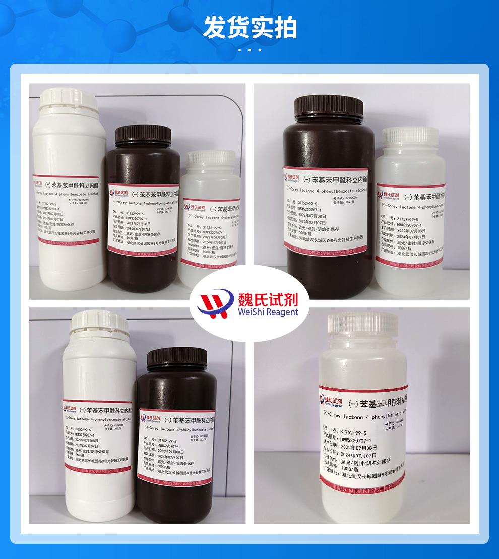 (蓝色7)发货实拍——(-)-科里内酯4-苯甲酸醇—31752-99-5.jpg