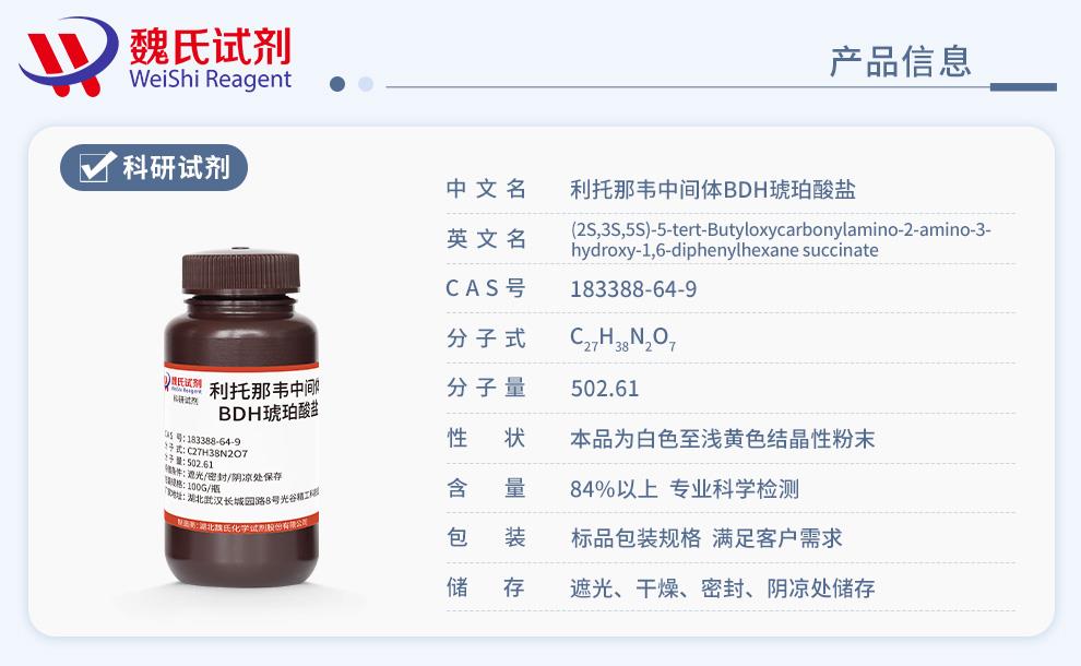 利托那韦中间体BDH琥珀酸盐——183388-64-9产品信息.jpg