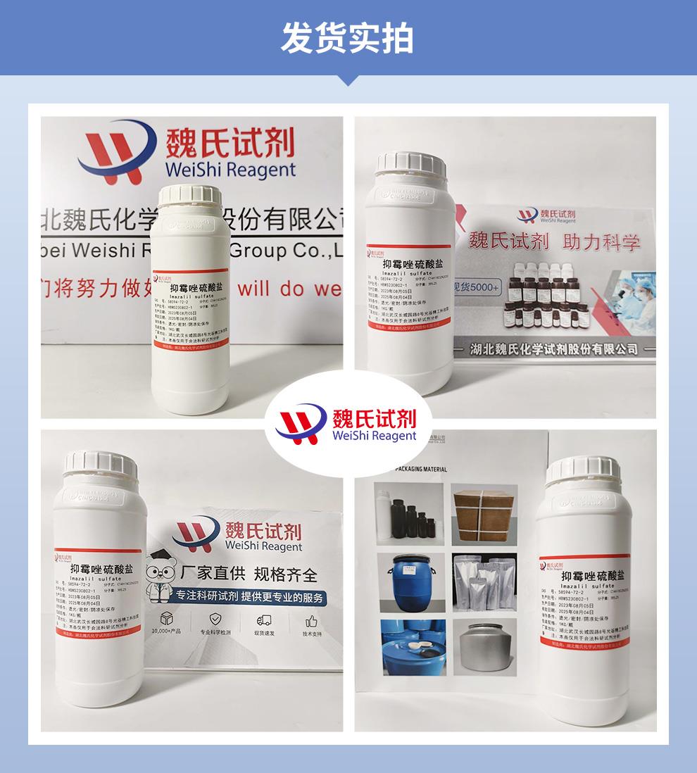 抑霉唑硫酸盐——58594-72-2发货实拍.jpg