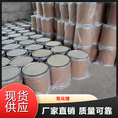 货源足够  氧化锂  电池陶瓷玻璃正极材料 12057-24-8