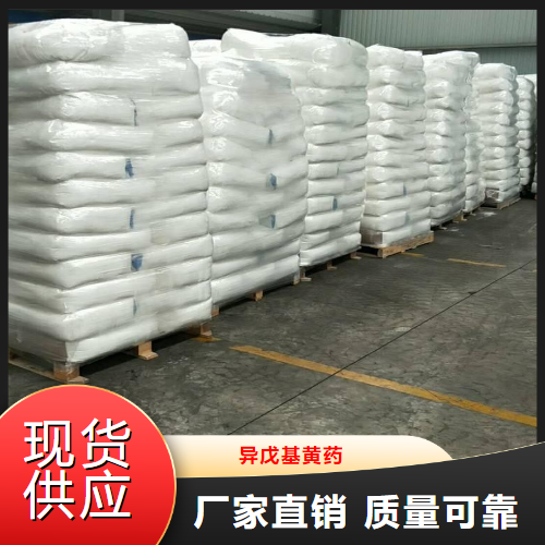   异戊基黄药  选矿原料有色金属浮选 2540-36-5