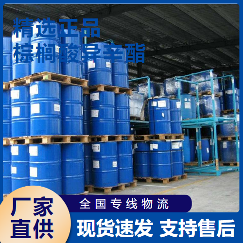   棕榈酸异辛酯 分散剂固定剂增稠剂 1341-38-4 