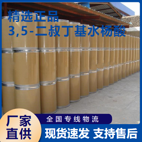   3,5-二叔丁基水杨酸 抗氧剂染料 19715-19-6 