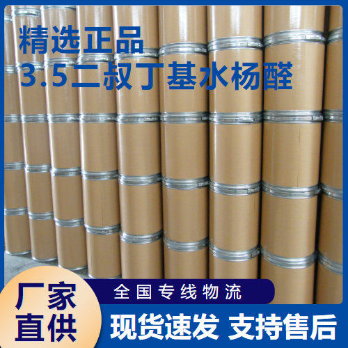   3.5二叔丁基水杨醛 中间体染料 37942-07-7 