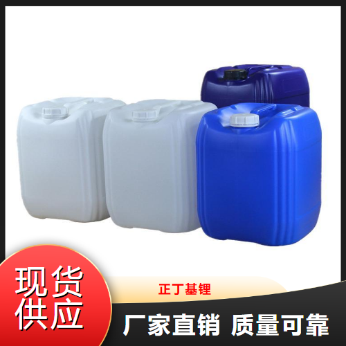   正丁基锂  催化烃化剂合成中间体 109-72-8