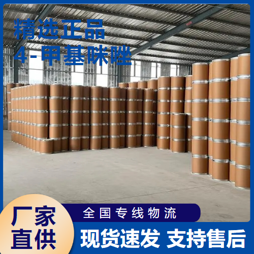  正品无忧 4-甲基咪唑 环氧树脂固化剂中间体 822-36-6 