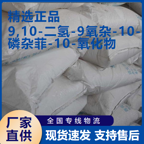   9,10-二氢-9氧杂-10-磷杂菲-10-氧化物  35948-25-5 