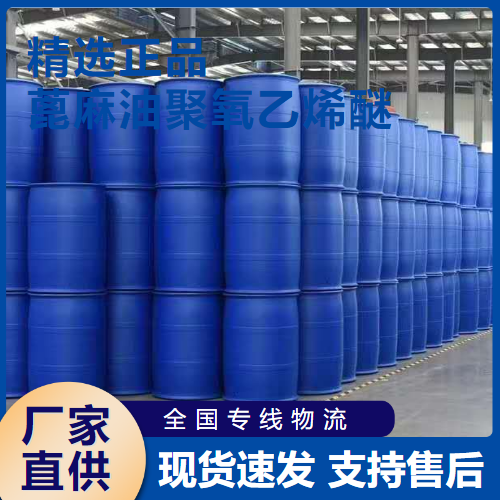  高含量 蓖麻油聚氧乙烯醚 增溶剂乳化剂 61791-12-6 