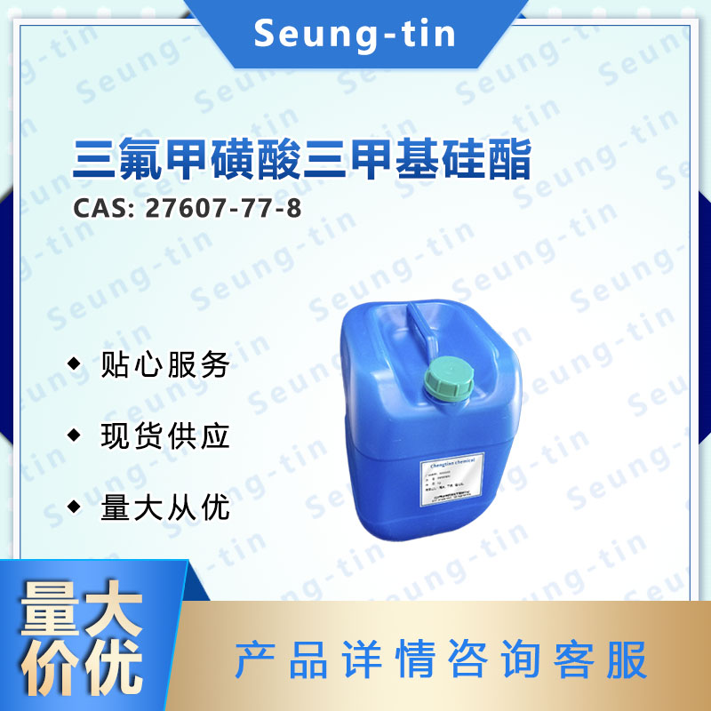 三氟甲磺酸三甲基硅酯 27607-77-8