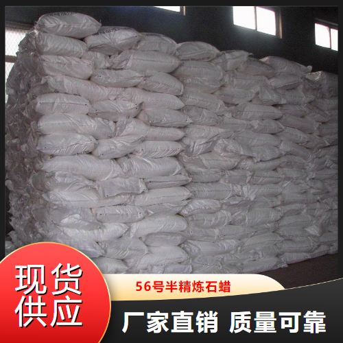   56号半精炼石蜡  蜡烛原材料半精炼 8002-74-2