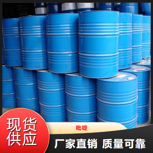 一件起售  吡啶  硅橡胶稳定剂催化和氧化 110-86-1