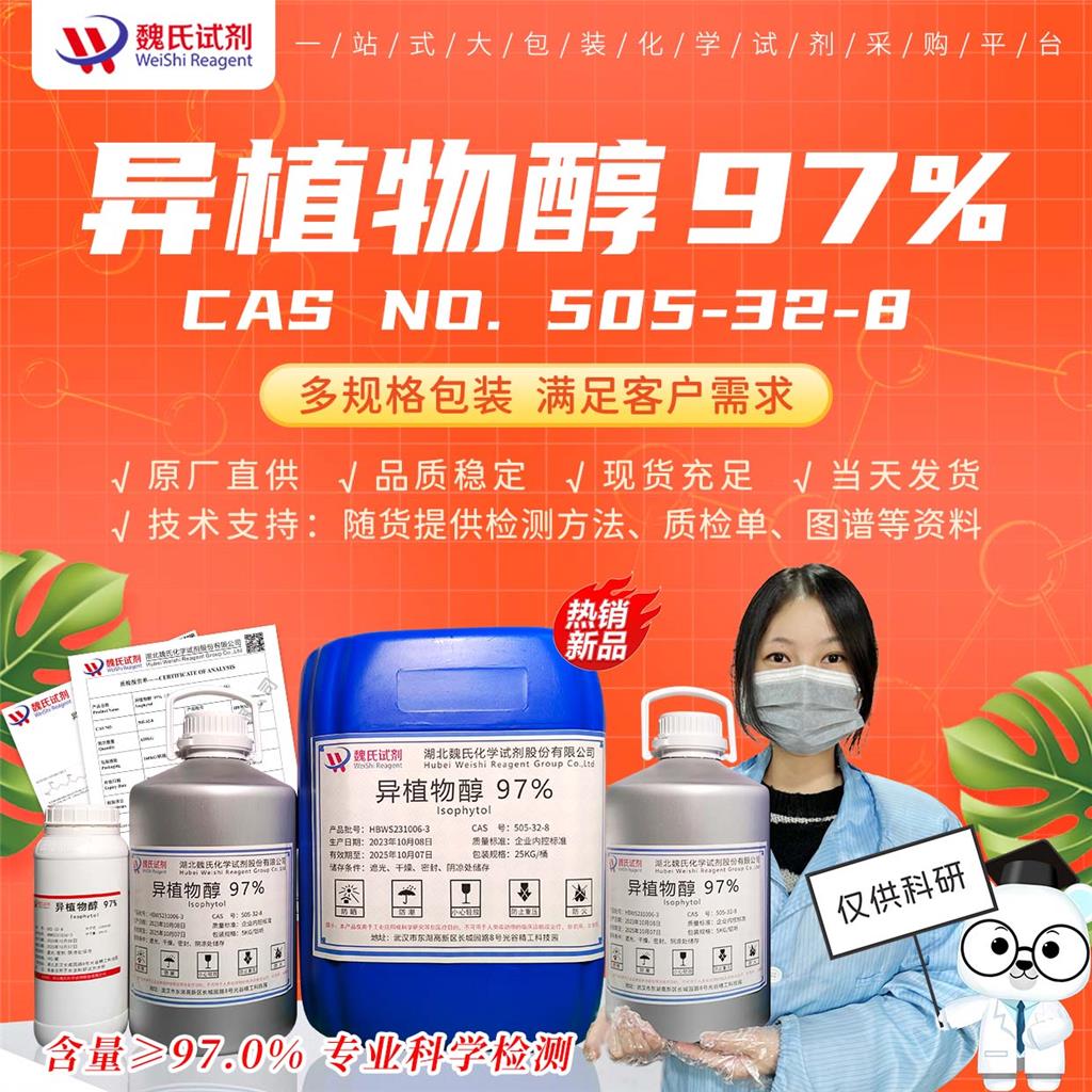异植物醇—505-32-8 魏氏试剂 Isophytol