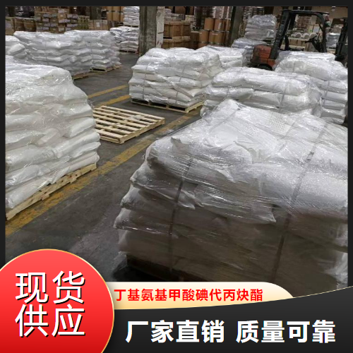 优选  丁基氨基甲酸碘代丙炔酯   防腐  55406-53-6