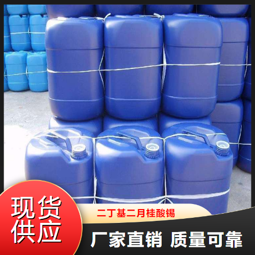   二丁基二月桂酸锡  催化剂稳定润滑 77-58-7