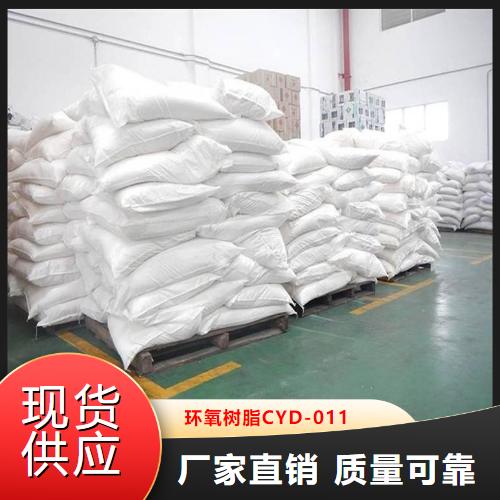 吉业升货源  环氧树脂CYD-011  粘接剂用于涂层 61788-97-4