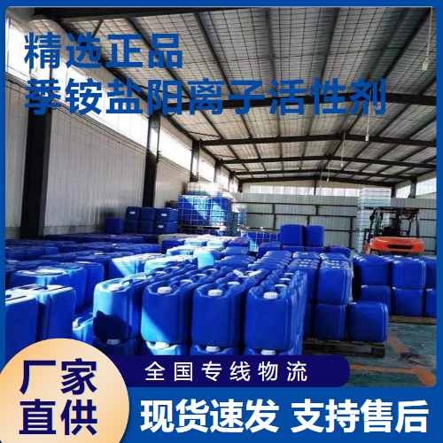   季铵盐阳离子活性剂 清洁乳化剂  