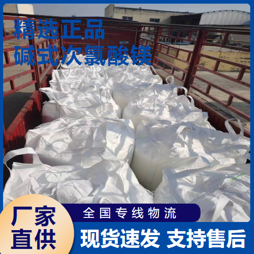   碱式次氯酸镁 脱臭剂保鲜剂漂白剂  