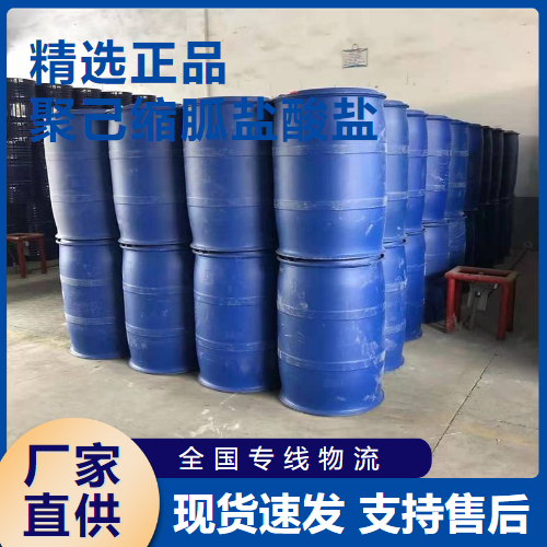   聚己缩胍盐酸盐 污水处理混凝剂 32289-58-0 