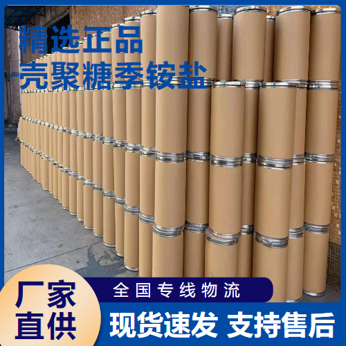  实力 壳聚糖季铵盐 污水处理纸张处理 70694-72-3 