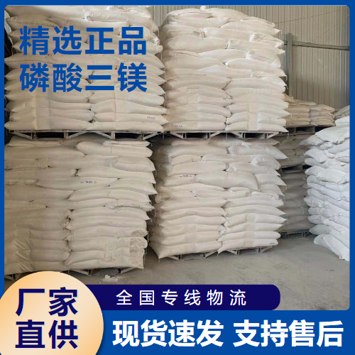   磷酸三镁 食品添加剂抗结块 7757-87-1 