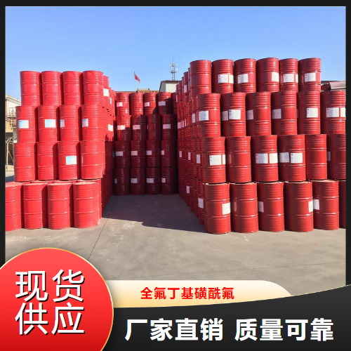 源头货源  全氟丁基磺酰氟  染料活性剂 375-72-4