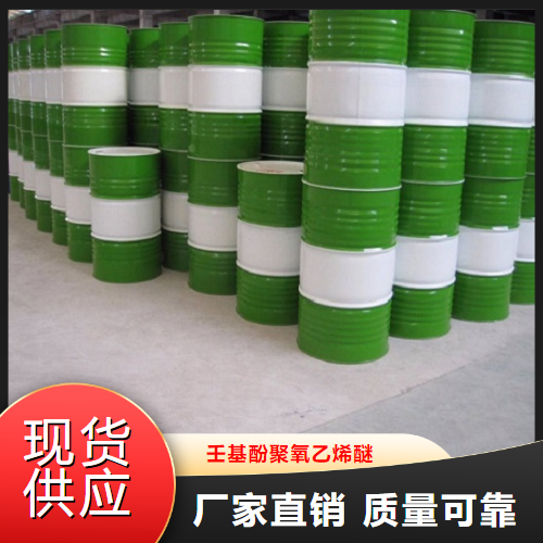   壬基酚聚氧乙烯醚  乳化分散 9016-45-9