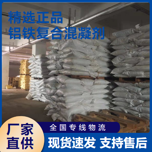   铝铁复合混凝剂 废水污水处理  