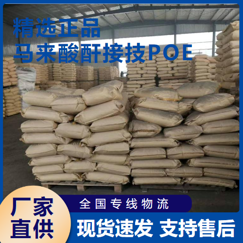   马来酸酐接技POE 阻燃热熔胶  