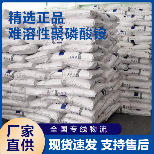  精选 难溶性聚磷酸铵 防火涂料阻垢剂 68333-79-9 