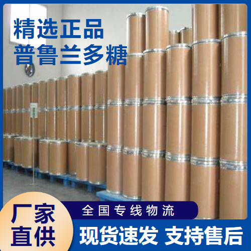  全国 普鲁兰多糖 增稠剂保鲜剂阻隔剂 9057-02-7 