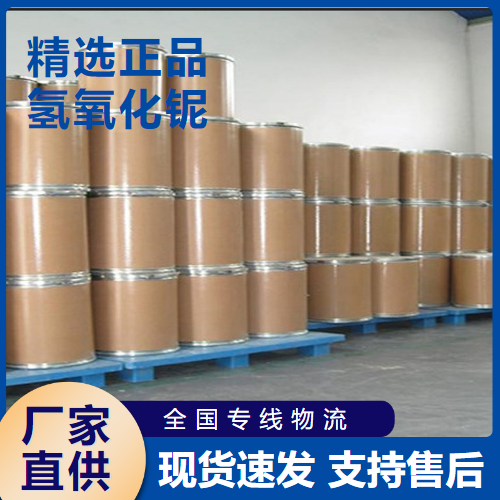  原料 氢氧化铌 制取铌化合物超导材料 37349-30-7 