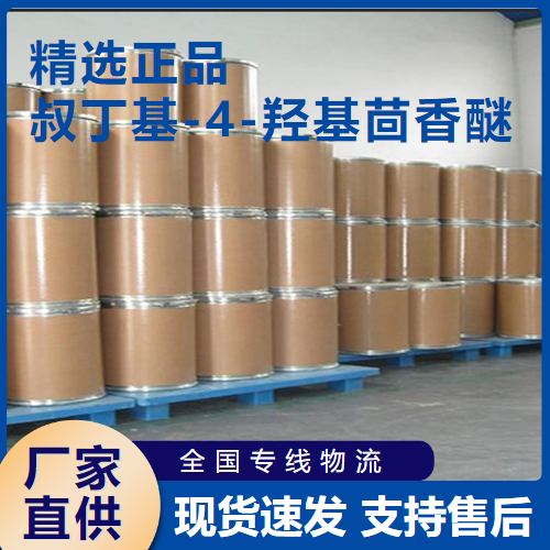  助剂 叔丁基-4-羟基茴香醚 抗氧化剂 25013-16-5 