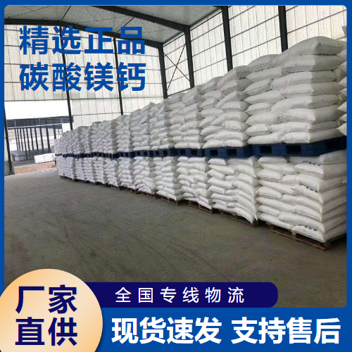  专业 碳酸镁钙 冶炼玻璃涂料食品添加剂 16389-88-1 