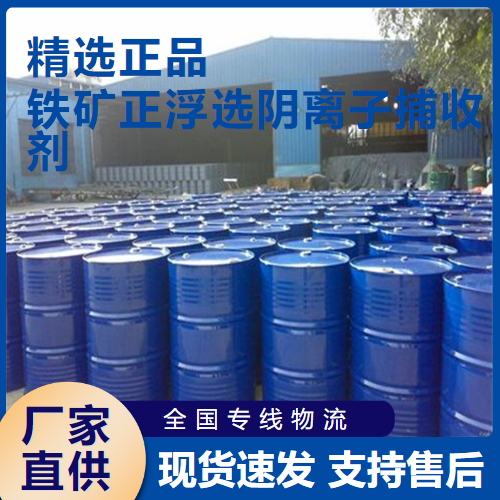   铁矿正浮选阴离子捕收剂 铁矿浮选  