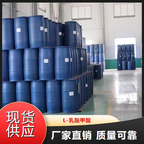   L-乳酸甲酯  香料添加剂溶剂中间体 27871-49-4