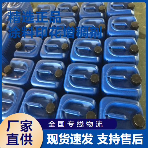   涂料印花增稠剂 乳化剂增稠稳定剂  