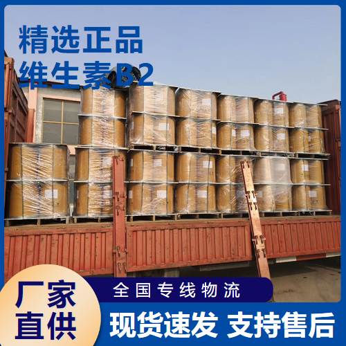   维生素B2 营养增补剂饲料添加剂 83-88-5 