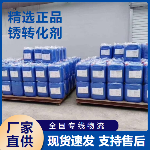  专注 锈转化剂 去除锈蚀防腐剂防绣底漆  