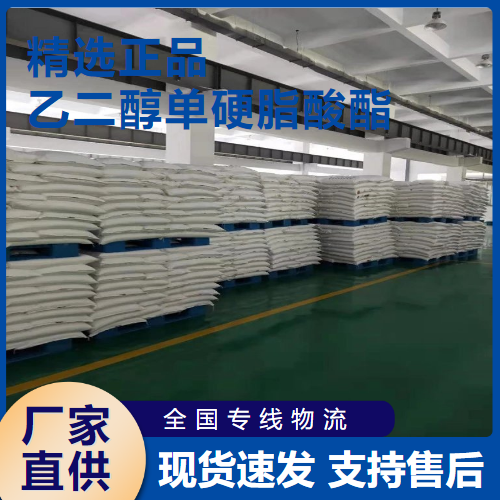  直售 乙二醇单硬脂酸酯 洗涤剂乳化剂 111-60-4 