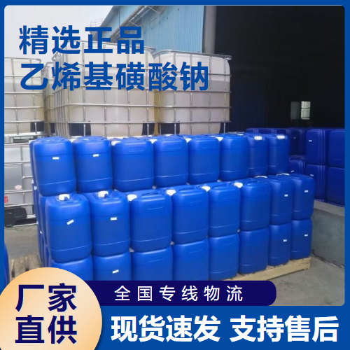  专业 乙烯基磺酸钠 电镀涂料乳液聚合 3039-83-6 