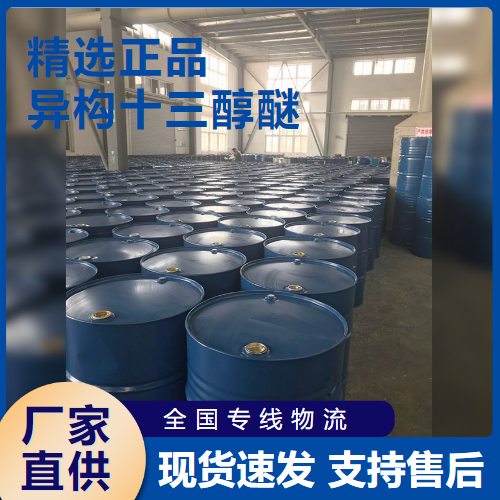   异构十三醇醚 乳化剂活性剂助剂 69011-36-5 