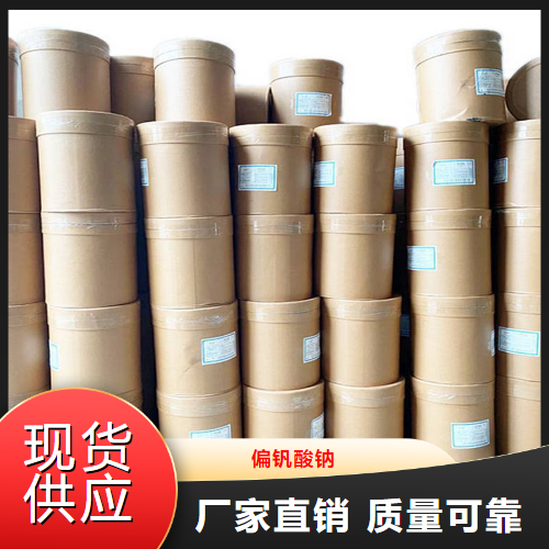   偏钒酸钠  催干剂媒染剂制取钒酸铵 13718-26-8