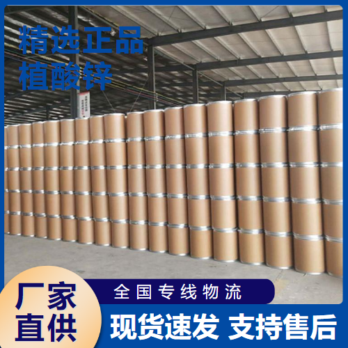  正品无忧 植酸锌 金属表面处理水处理剂 63903-51-5 