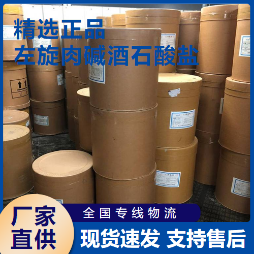   左旋肉碱酒石酸盐 食品添加活性剂 36687-82-8 